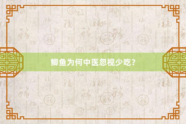 鲫鱼为何中医忽视少吃？